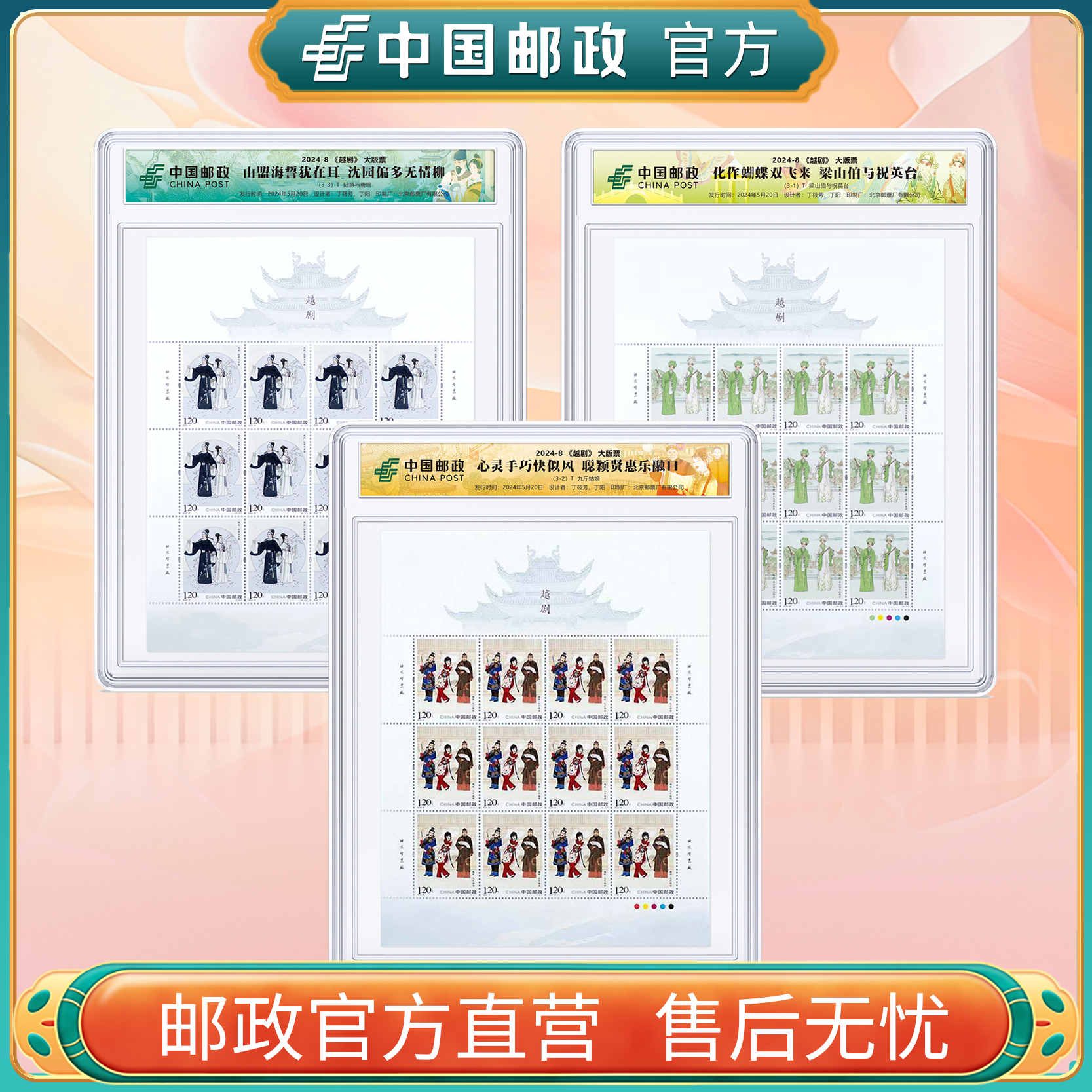 中国邮政官方 越剧大版票3款套装