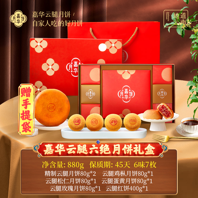【中秋送礼】嘉华云腿六绝月饼礼盒团圆伴手礼酥香云南特产精制礼赠