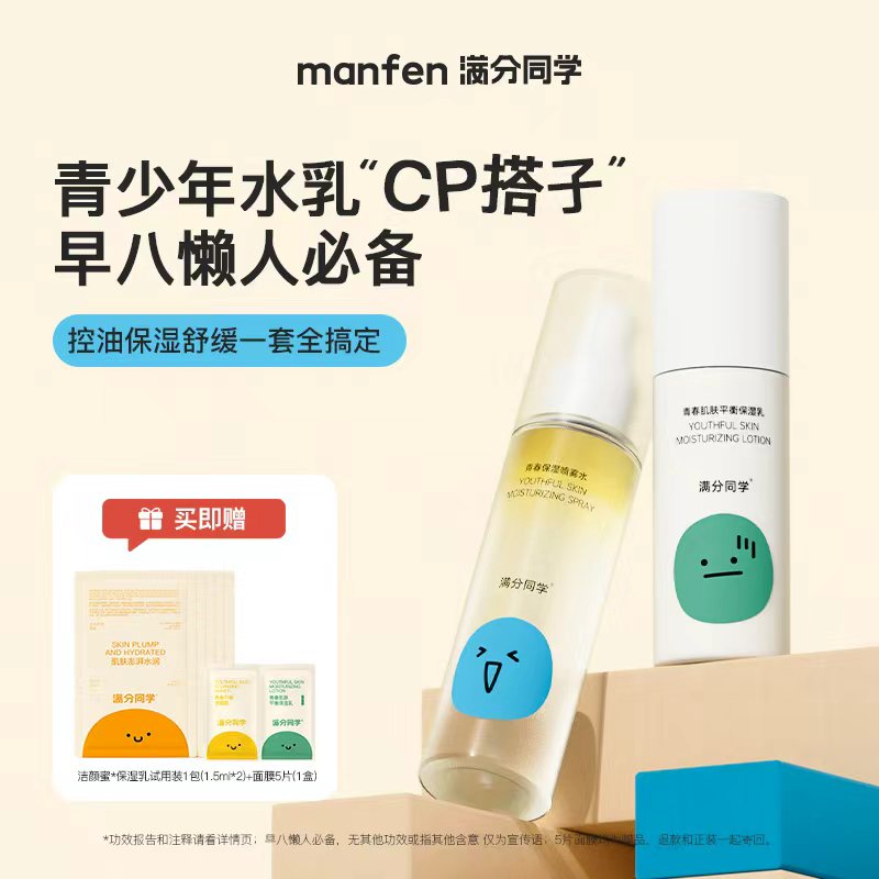 青少年满分同学水乳套装舒缓控油乳补水保湿喷雾水高保湿水润面膜