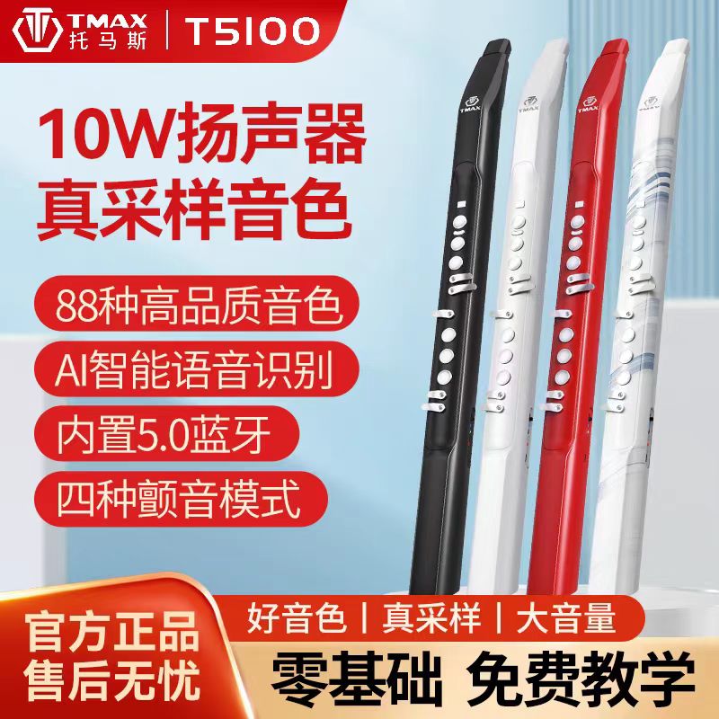 托马斯T5100电吹管2025新上市初学入门专业演奏笛子萨克斯电吹管