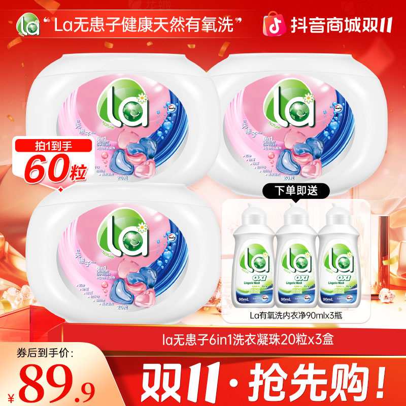 【双十一抢先购】La店铺精选无患子6合1除螨抑菌天然植萃洗衣凝珠