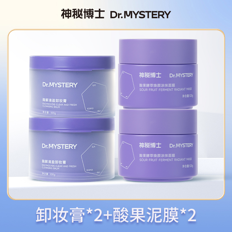 【达人专属】神秘博士酶解清盈卸妆膏+酸果泥膜
