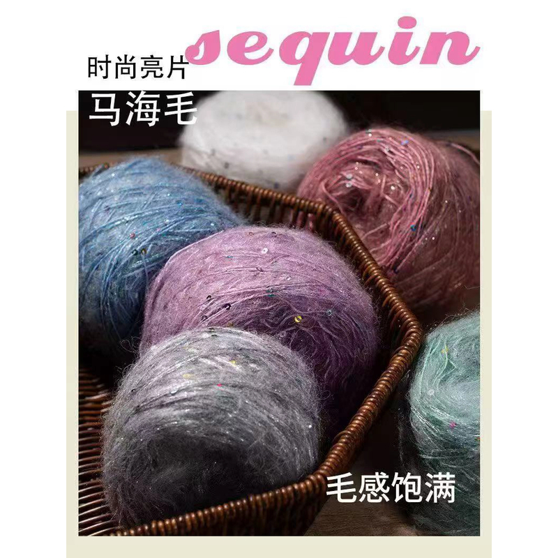 真丝珠片马海毛春秋线 小亮片毛衣围巾手工毛线编织手编线DIY绒毛