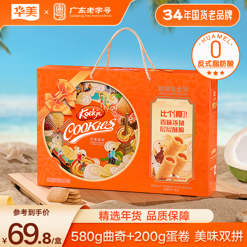 华美年货礼盒生椰黄油曲奇生椰拿铁蛋卷酥脆可口送礼休闲零食780g