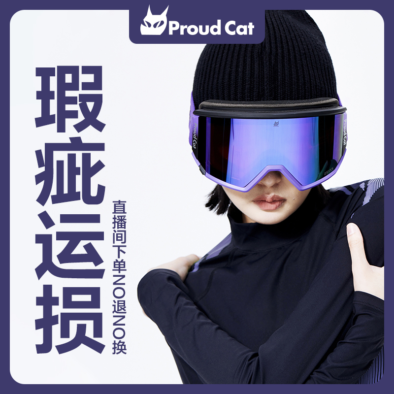 【棱镜系列】微瑕骄傲的猫磁吸高清滑雪眼镜