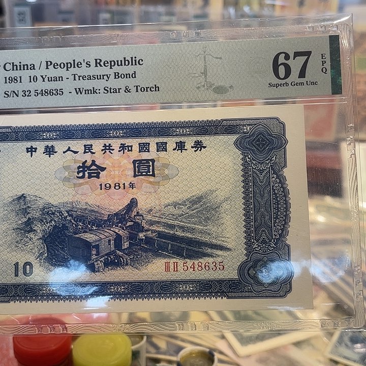彩*81年国库券十元一张635