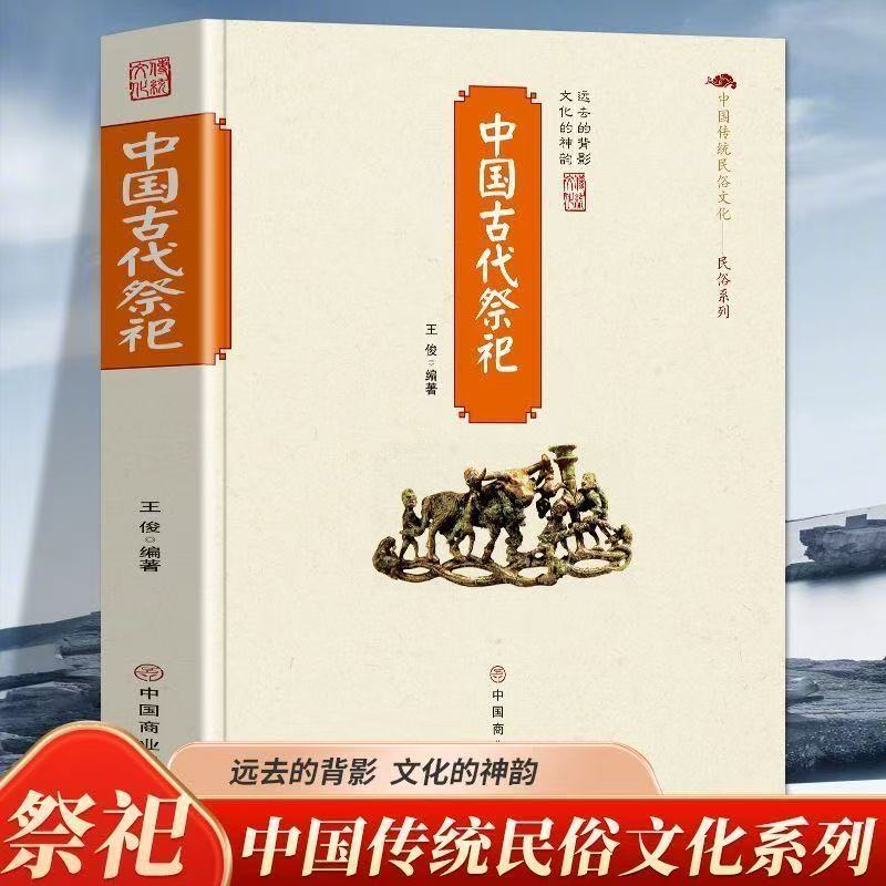 中国古代祭祀 中国传统民俗文化祭祀的形式类别古代丧葬礼俗象征