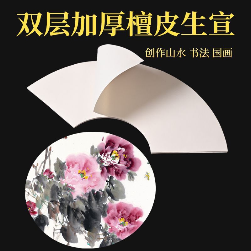 【大彬老师】指定作业纸双层加厚夹宣68克国画生宣纸圆形扇面水墨画