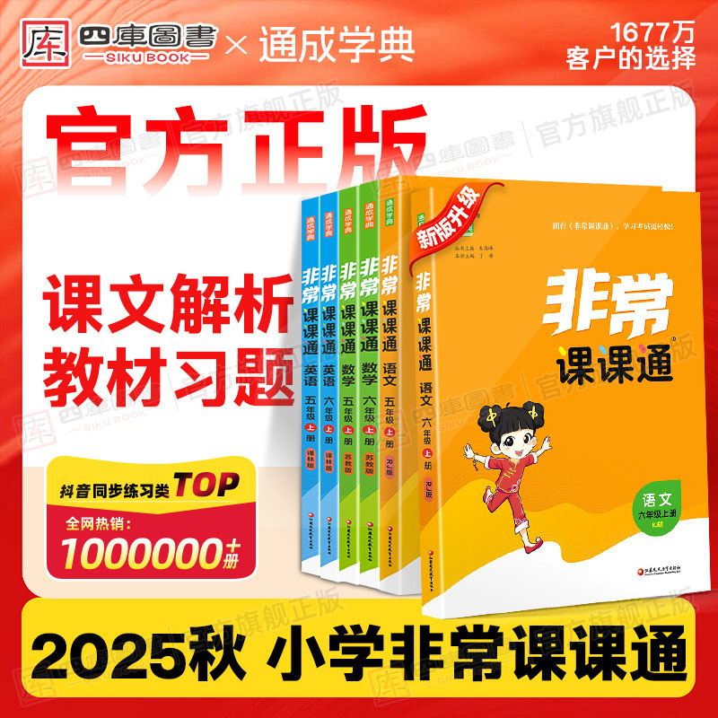 非常课课通小学2025秋四年级上册数学英语文知识训练学霸课堂笔记