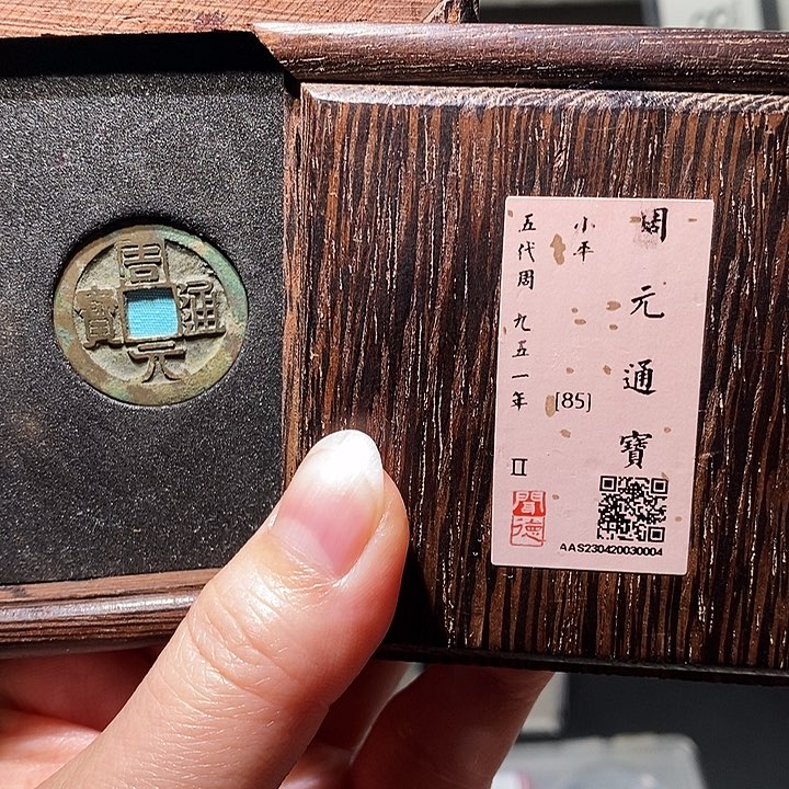 铜瀚海文物A周元通宝0004