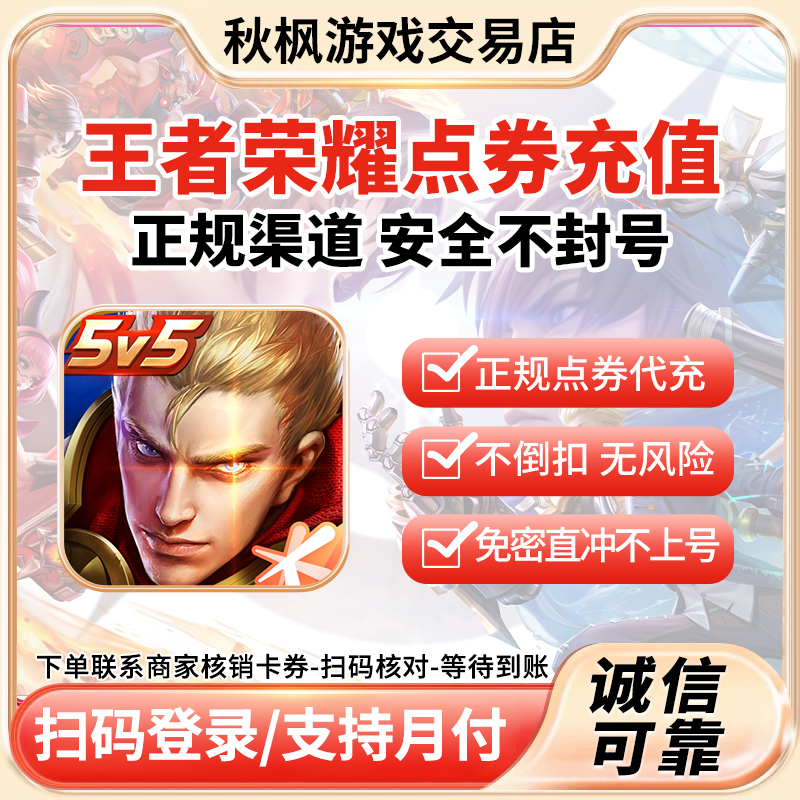 【支持月付】王者荣耀点卷代充充值直充王者涨贵族积分免密直充