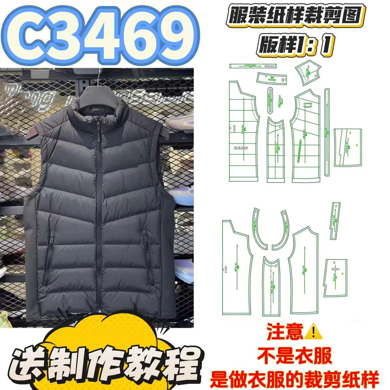 C3469纸样（不是卖衣服）男士羽绒马甲（无胆布板）裁剪纸样