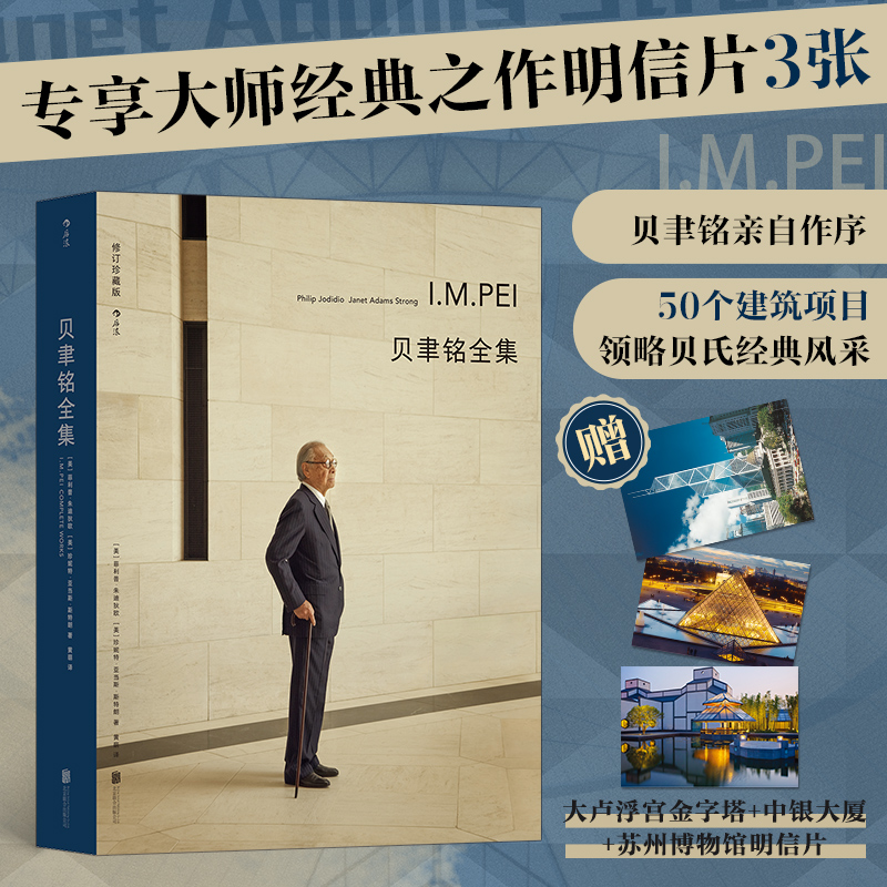  【当当】贝聿铭全集 