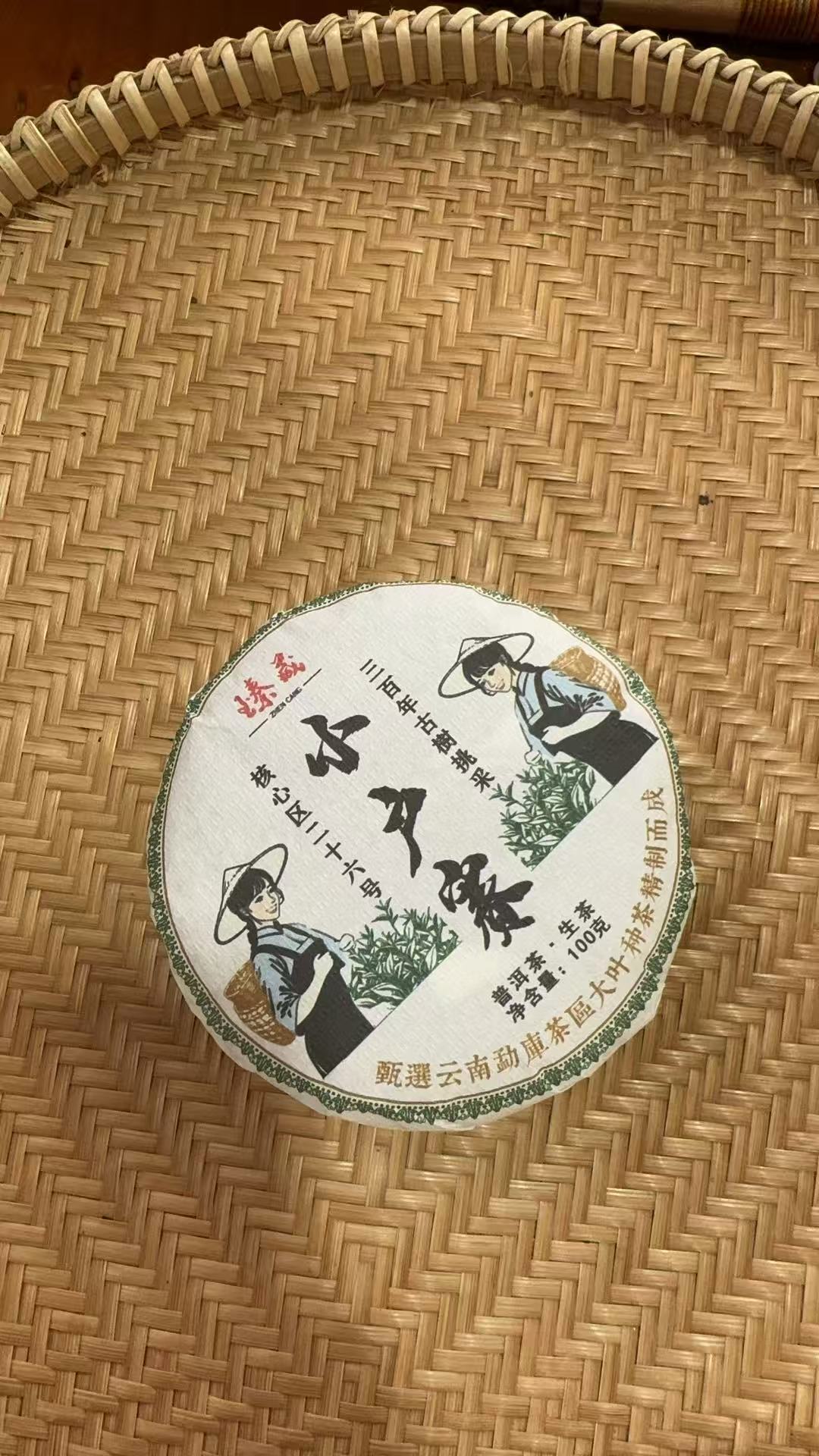 【105】2023年 小户赛 头春 普洱生茶 100克饼茶