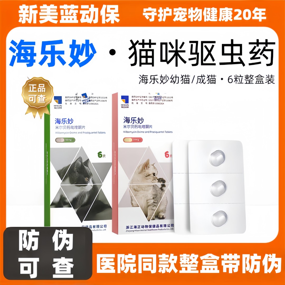 海乐妙猫咪驱虫片体内外一体成猫绦虫吡喹酮宠物打虫药幼猫内驱药