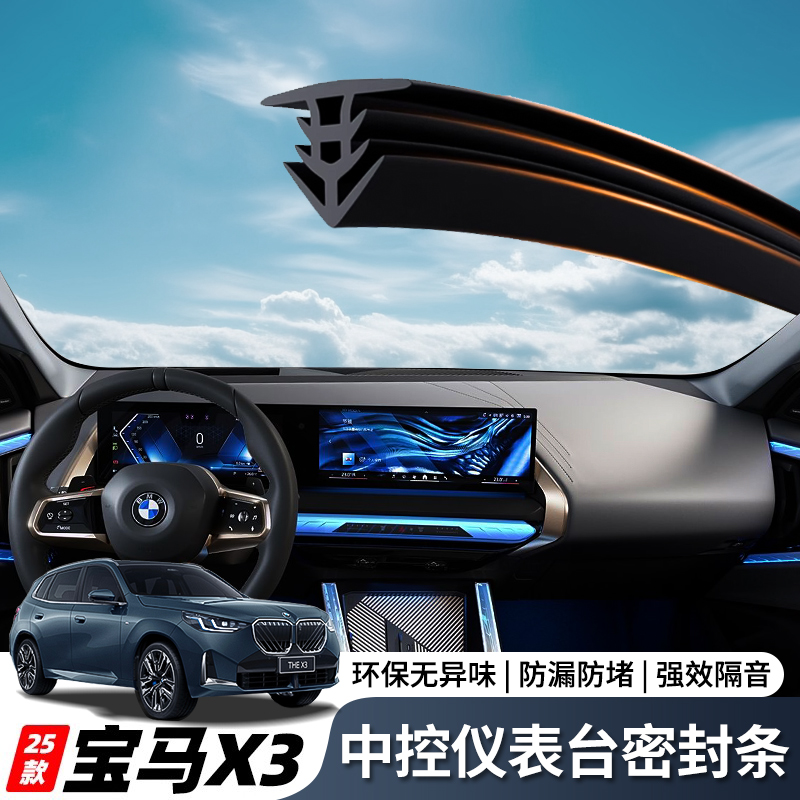 适用于25款宝马X3中控仪表台密封条防尘防异响汽车用品改装配件