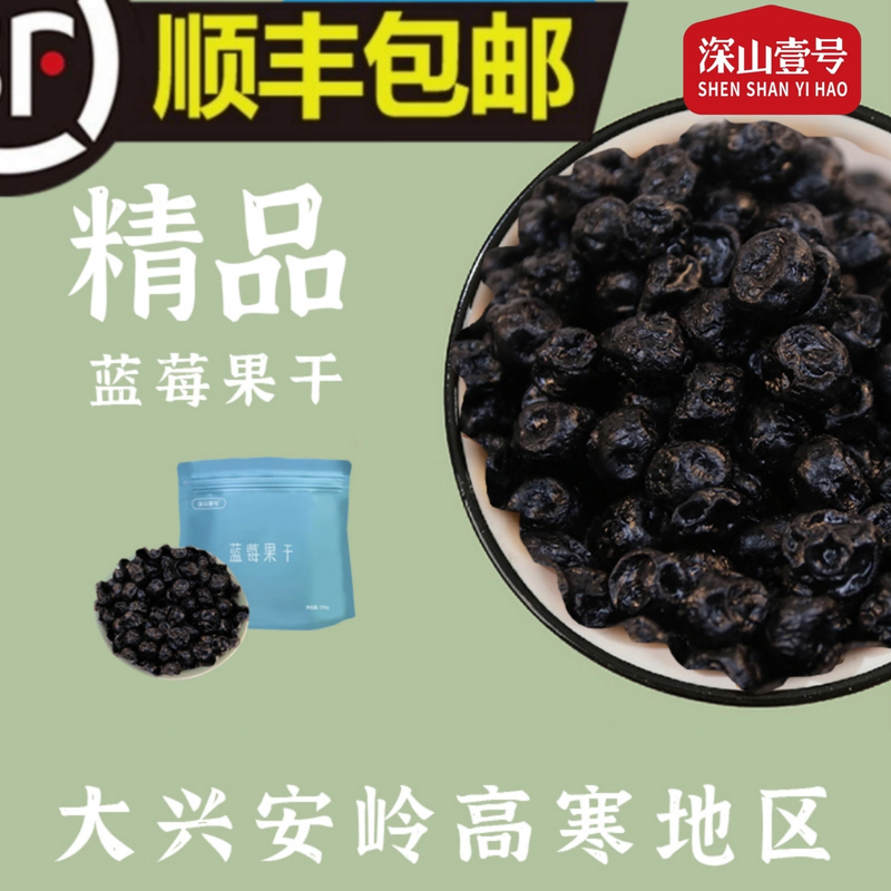 【精品】深山壹号高寒蓝莓干东北大兴安岭新货营养顺丰/京东快递