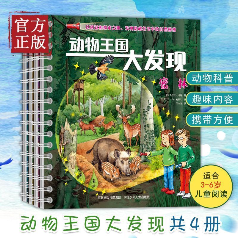 动物王国发现全4册附赠神奇纸质照亮书中200余种动物科普知识