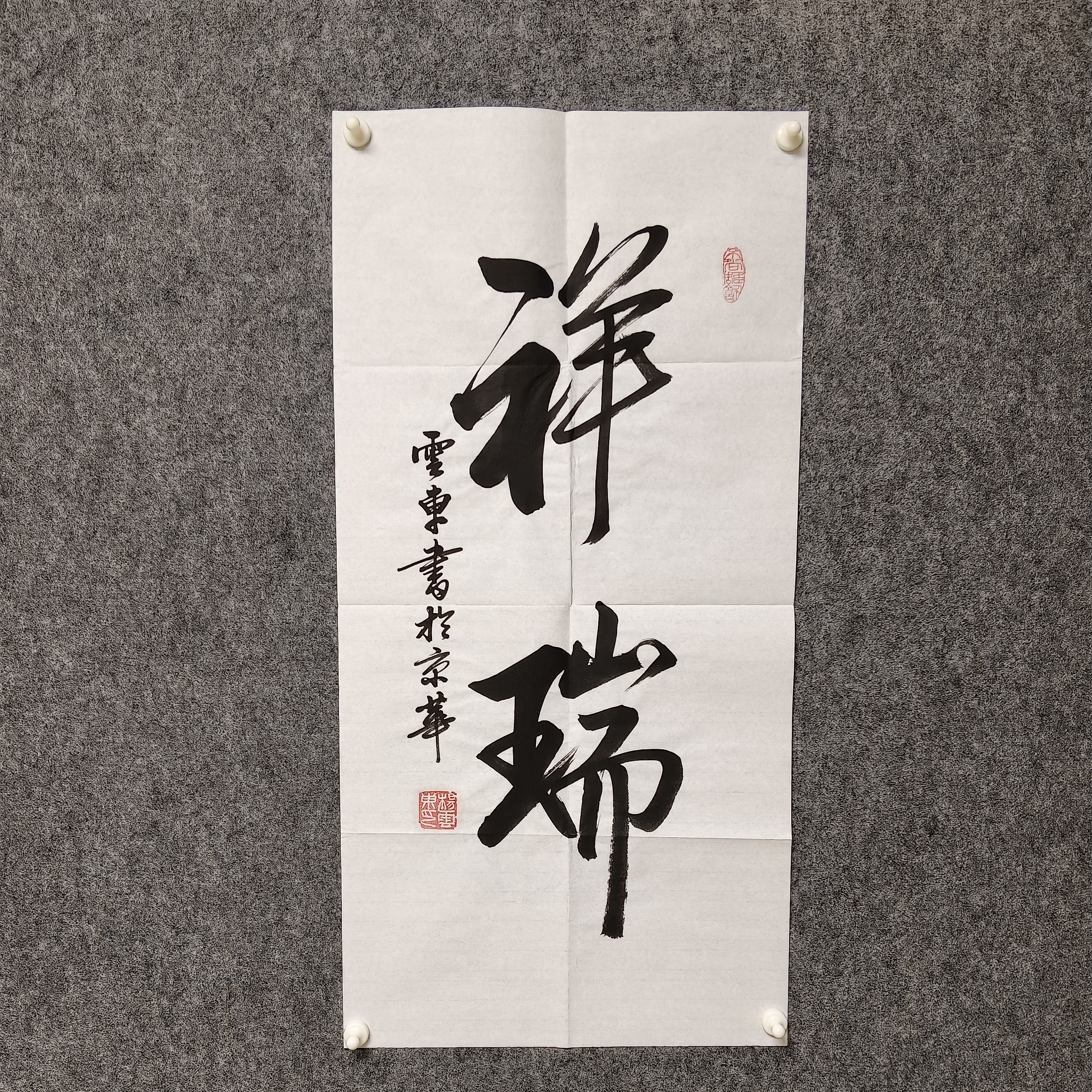 书法作品 杨云东 祥瑞 书法软片34cm*68cm