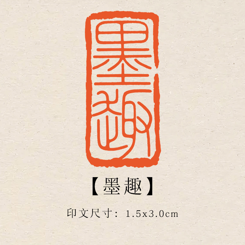 【墨趣】1.5x3cm成品印章闲章青田石印章引首压脚章书法书画章