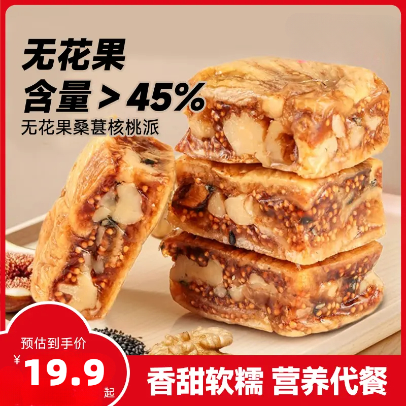 无花果黑芝麻核桃派酥脆软糯三蒸三晒真空零食独立包装