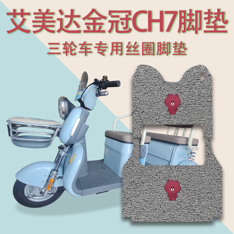 适用艾美达金冠CH7电动三轮车脚垫AMD1200DZK-18防滑厚丝圈脚踩垫
