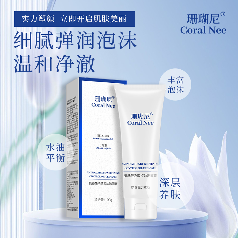 Coral Nee/珊瑚尼氨基酸净颜控油去黑头细腻毛孔水润深层洗面奶