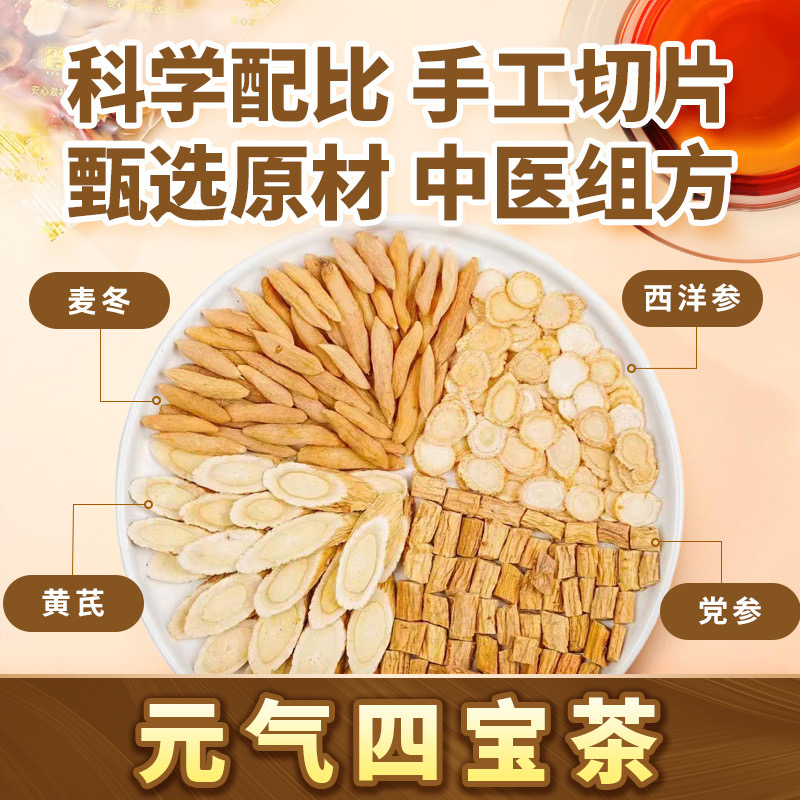 【元气四宝茶】黄芪+麦冬+党参+西洋参 