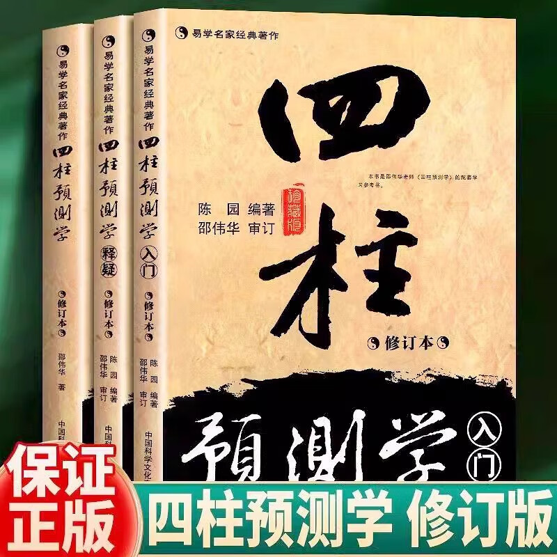 四柱预测学邵伟华正版 四柱预测学入门释疑全三册无删减 