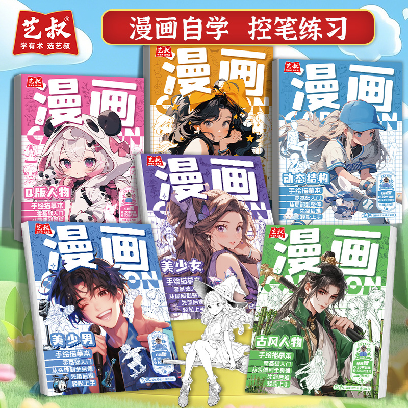 漫画入门手绘练习册描摹本绘画加厚画册动漫人物美少女Q版古风商品图