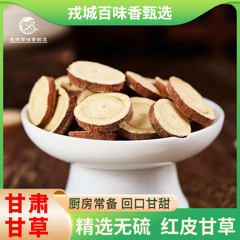 精选甘肃甘草大片无硫熏泡茶煮汤中药材