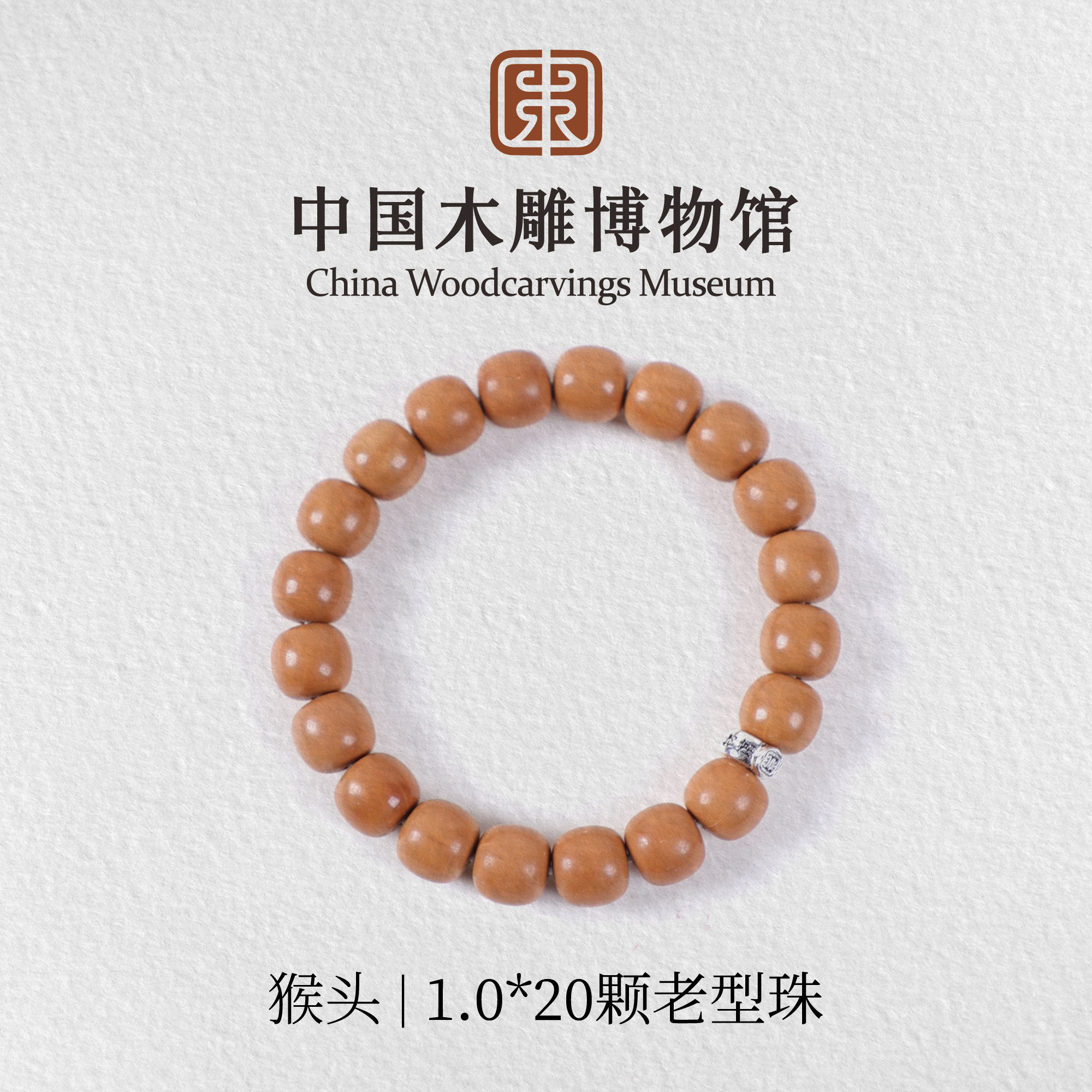 猴头【中国木雕博物馆】1.0*20颗老型珠单圈手串文玩男女同款木串