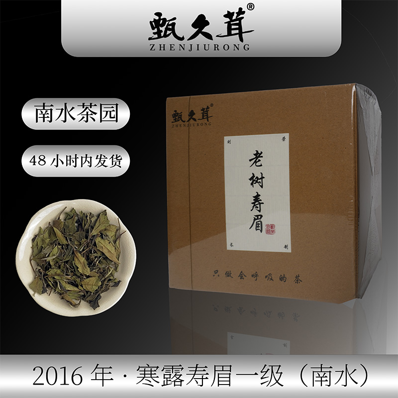甄久茸【刘荣长亲制】2016寒露寿眉一级（南水）