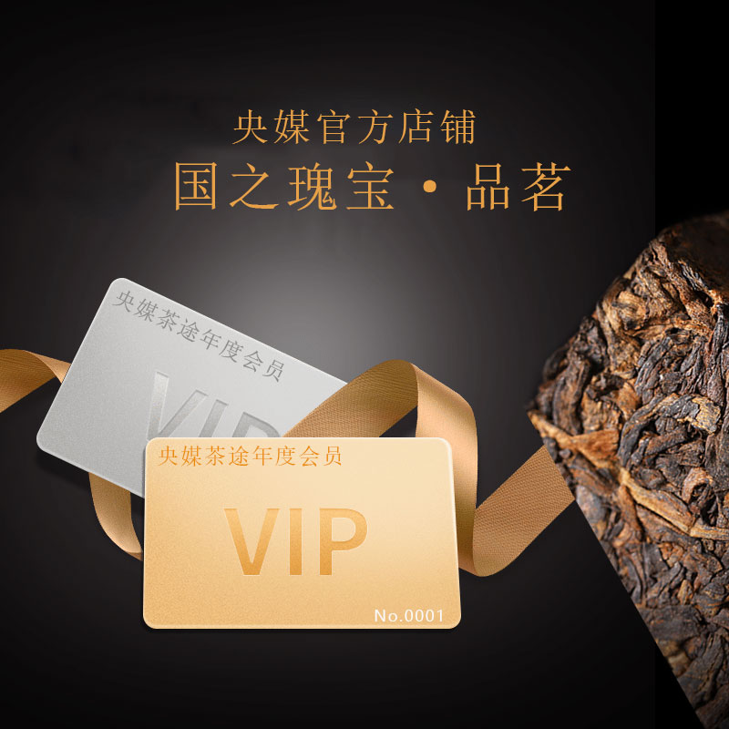 【国之瑰宝】央媒茶途会员 · 年度品鉴之旅