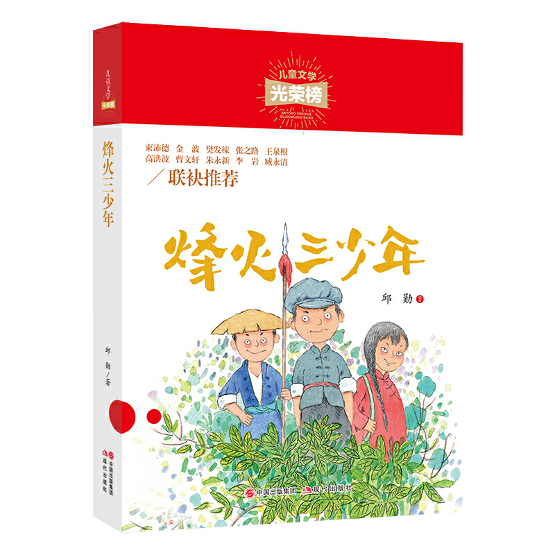 儿童文学光荣榜：烽火三少年现代出版社新华书店正版