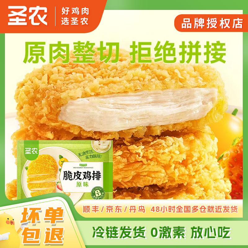 圣农脆皮鸡排原味300g酥脆爆汁空气炸锅美食半成品裹粉整切解馋