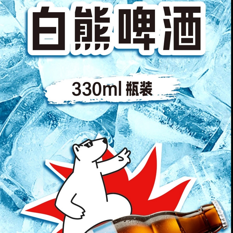 白熊啤酒白熊啤酒330ml瓶装啤酒同城送
