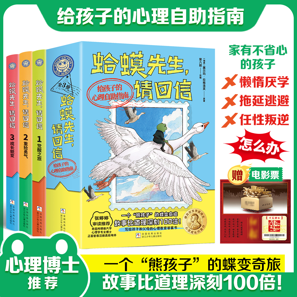 【蛤蟆先生请回信*3册】蛤蟆先生系列第二辑 给孩子的心理自助指南
