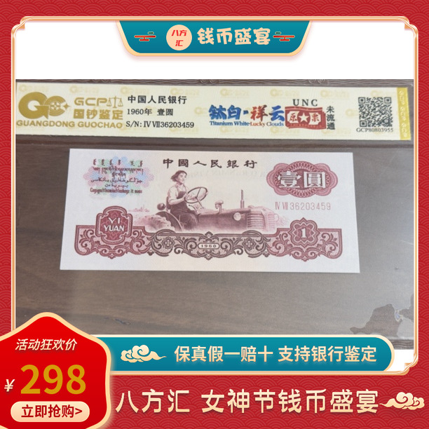 第三套人民币一元钛白祥云