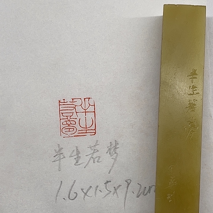 青田石印石半生若梦