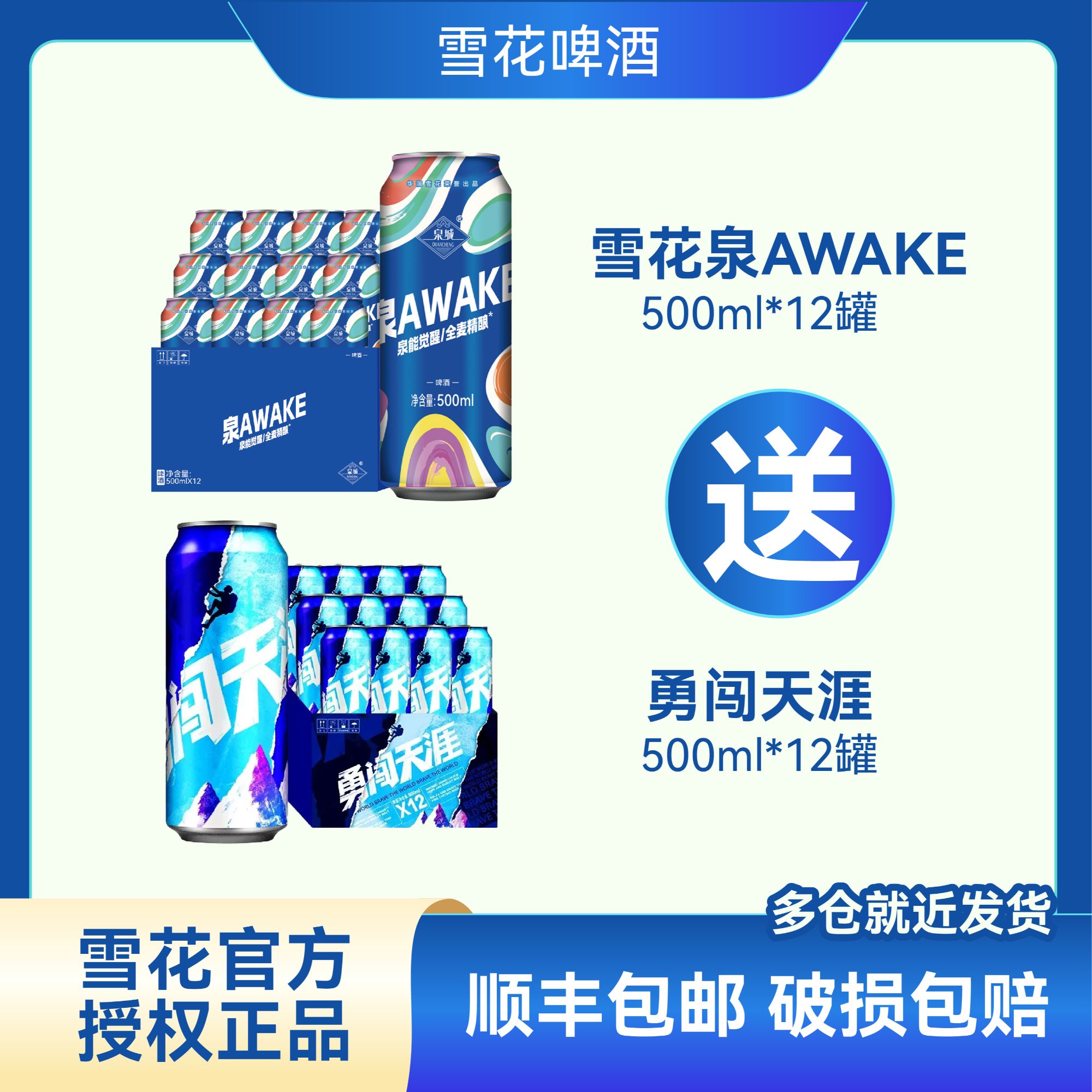 雪花AWAKE500ml*12罐送雪花勇闯天涯