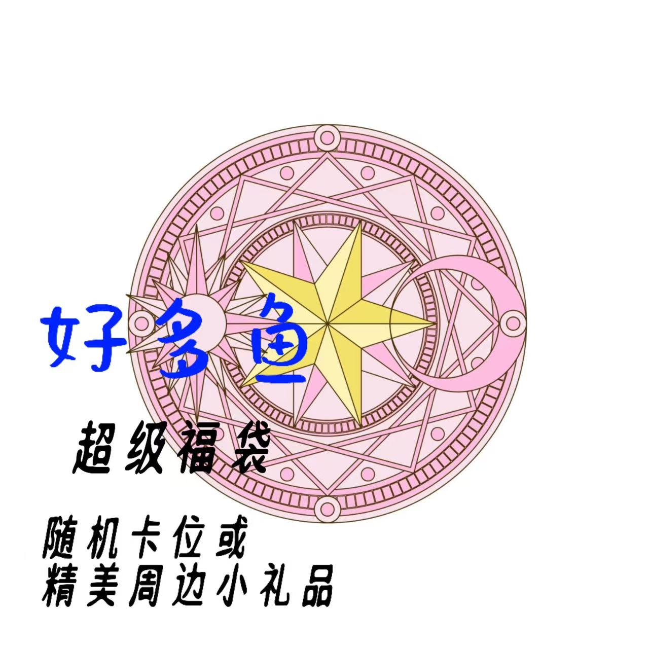 【超级福袋】随机卡位或精美周边小礼品（默认不拆）Y