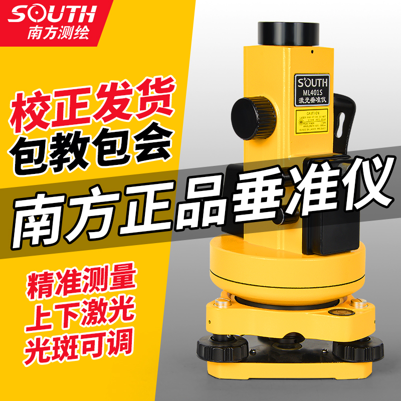 南方激光垂准仪高精度测量激光垂准仪ML401S铅垂仪南方测绘垂准仪