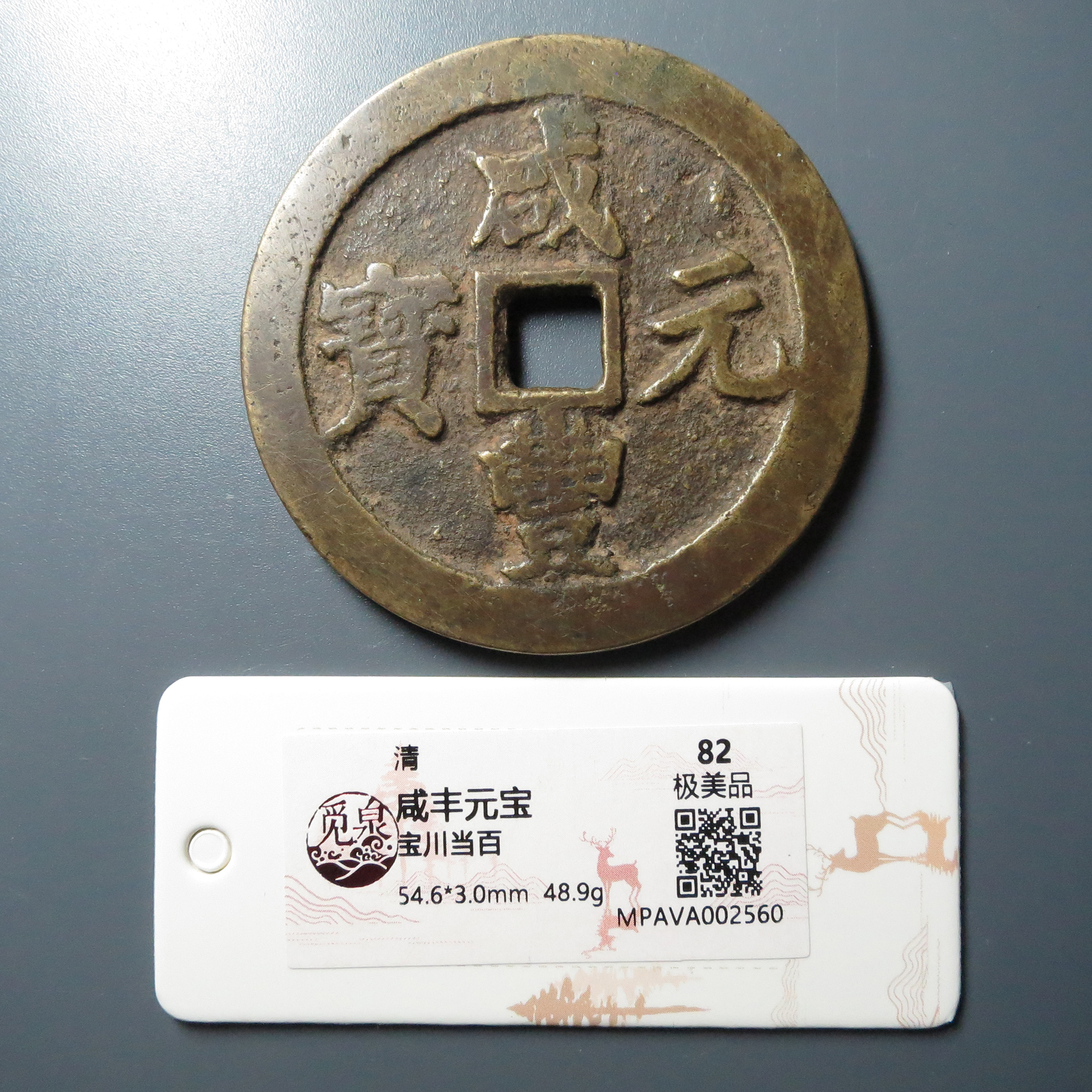 觅泉评级 极美品82 咸丰元宝宝川当百 2560