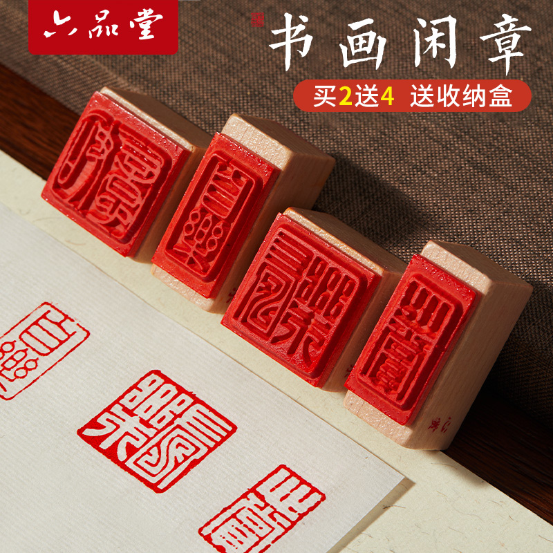 六品堂闲章篆刻成品印章书法国画专用小印章漆扇子印章引首压角趣