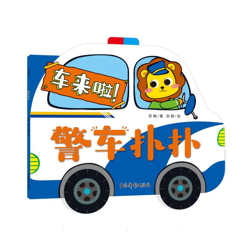 【博库】车来啦 警车扑扑 正版书籍