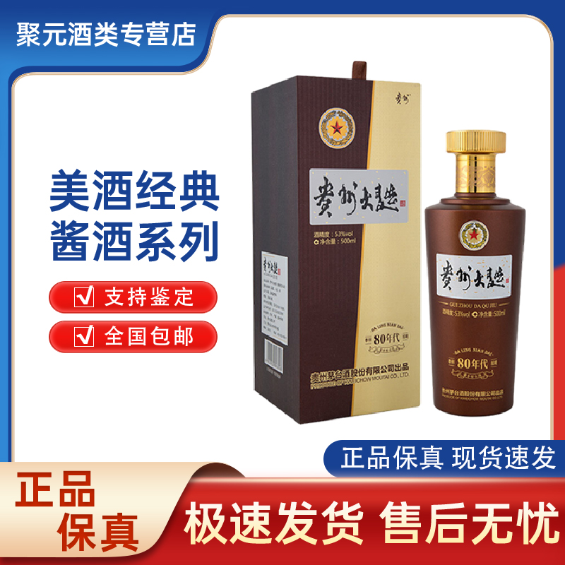 贵州贵州大曲80年代 酱香型白酒 53度500ml 53度500