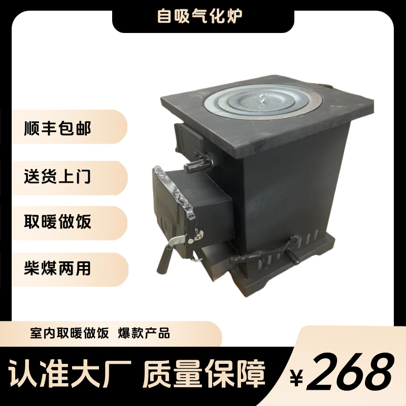 自吸气化炉柴煤两用可取暖做饭适用于40 - 60平室内无烟无尘