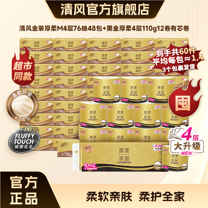 清风厚柔M码4层76抽48包+黑金厚柔4层110g12卷有芯卷纸家用囤货装