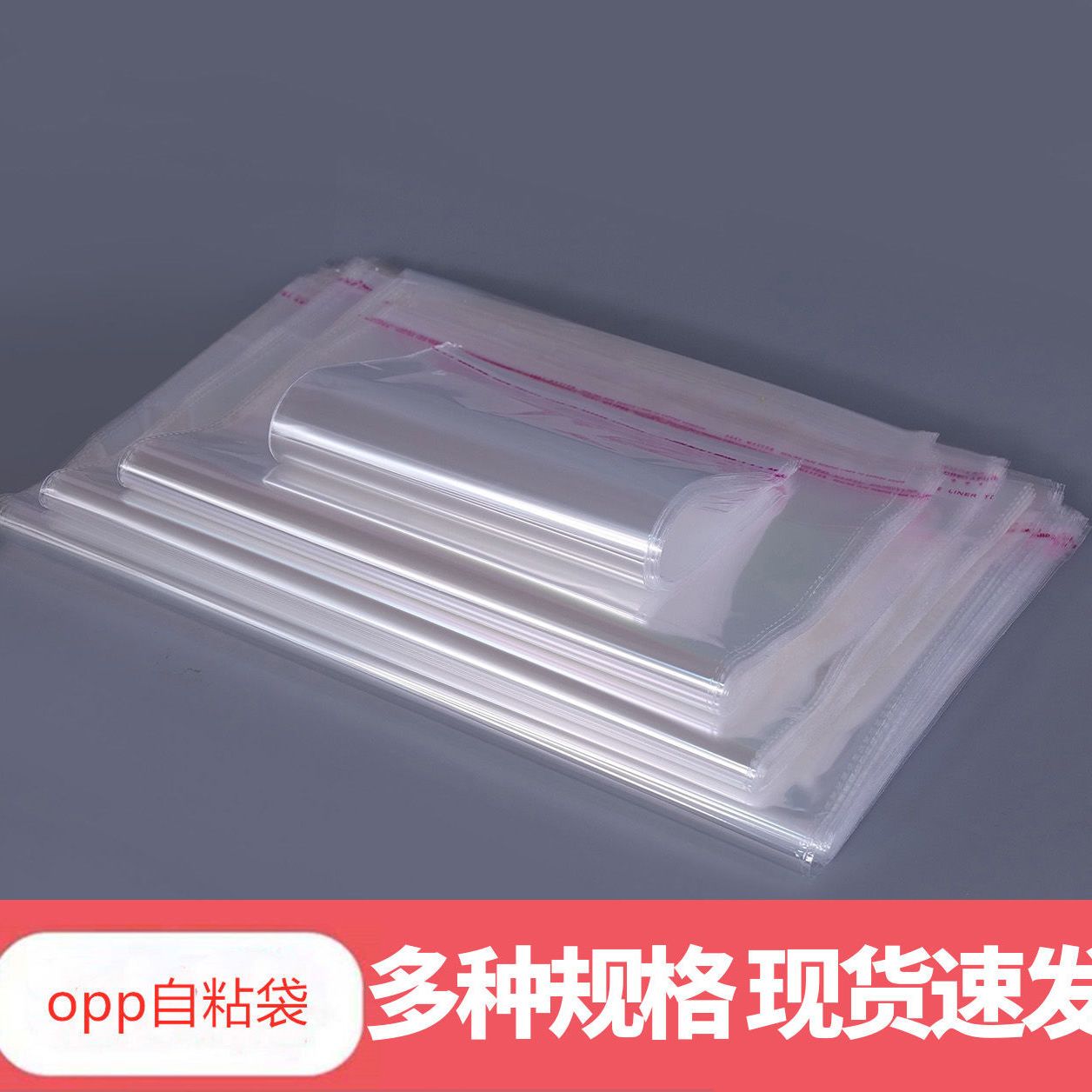 多种规格防尘100只透明opp自粘袋